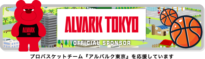 【アルバルク東京】オフィシャルスポンサー