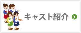 キャスト紹介