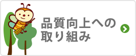 品質向上への取り組み