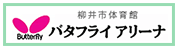 バタフライアリーナ