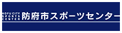 防府市スポーツセンター