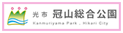 光市冠山総合公園