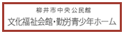 文化福祉会館・勤労青少年ホーム