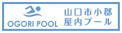 山口市小郡屋内プール
