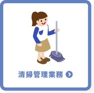 清掃管理業務