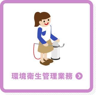 環境衛生管理業務
