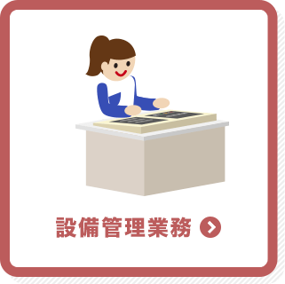 設備管理業務
