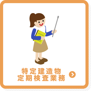 特定建造物定期検査業務
