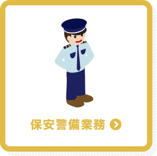 保安警備業務