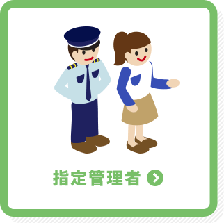 指定管理者
