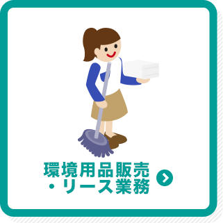 環境用品販売・リース業務