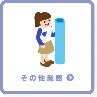 その他業務