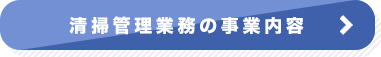 清掃管理業務
