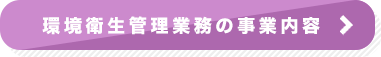 環境衛生管理業務