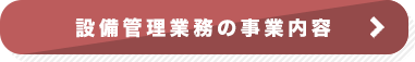 設備管理業務