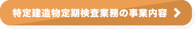 特定建造物定期検査業務
