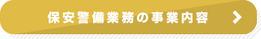 保安警備業務