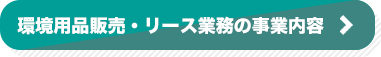 環境用品販売・リース業務