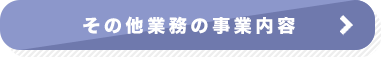 その他業務