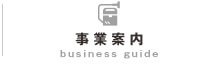 事業案内