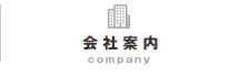 会社案内