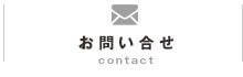 お問い合せ