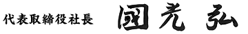 代表取締役社長 國光 弘