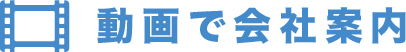 動画で会社案内