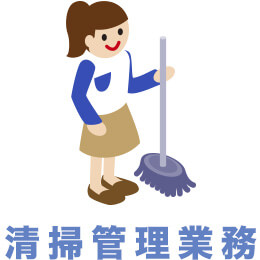 清掃管理業務