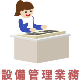 設備管理業務