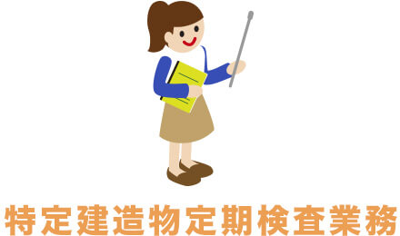 特定建造物定期検査業務