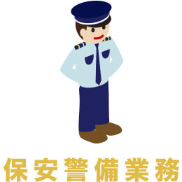 保安警備業務