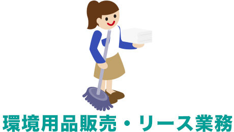 環境用品販売・リース業務