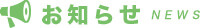 お知らせ
