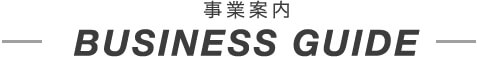事業案内