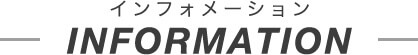 インフォメーション