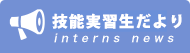 技能実習生だより