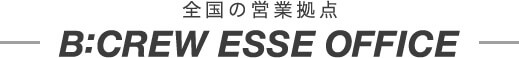 営業拠点