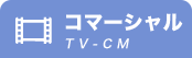 コマーシャル